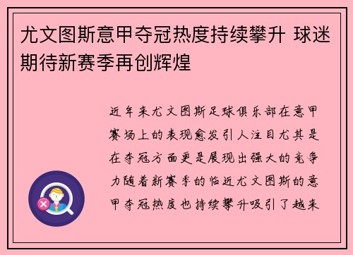 尤文图斯意甲夺冠热度持续攀升 球迷期待新赛季再创辉煌