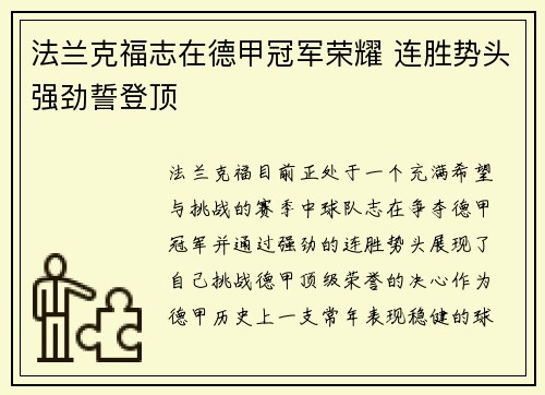 法兰克福志在德甲冠军荣耀 连胜势头强劲誓登顶