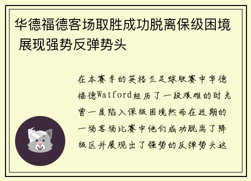 华德福德客场取胜成功脱离保级困境 展现强势反弹势头