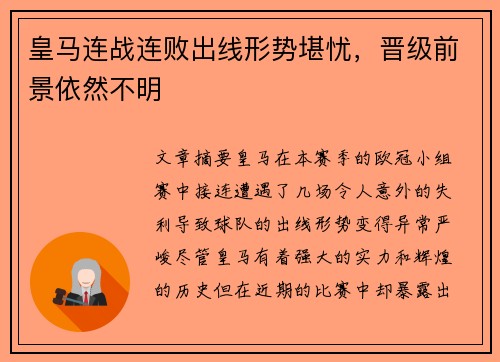 皇马连战连败出线形势堪忧，晋级前景依然不明