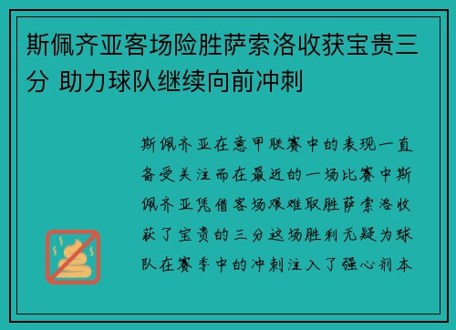 斯佩齐亚客场险胜萨索洛收获宝贵三分 助力球队继续向前冲刺