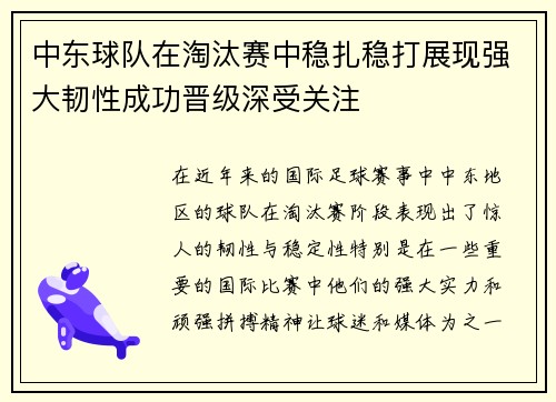 中东球队在淘汰赛中稳扎稳打展现强大韧性成功晋级深受关注