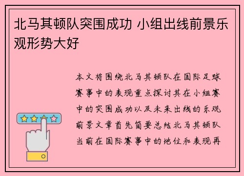 北马其顿队突围成功 小组出线前景乐观形势大好