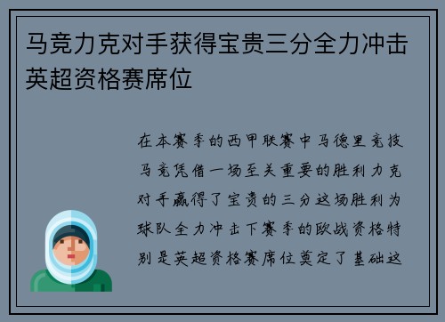 马竞力克对手获得宝贵三分全力冲击英超资格赛席位