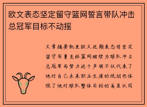 欧文表态坚定留守篮网誓言带队冲击总冠军目标不动摇