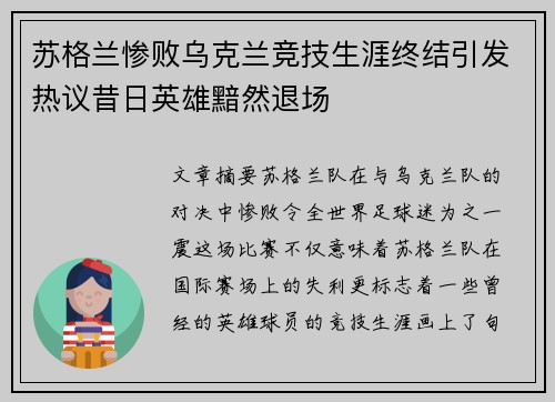 苏格兰惨败乌克兰竞技生涯终结引发热议昔日英雄黯然退场