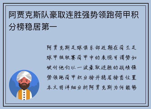 阿贾克斯队豪取连胜强势领跑荷甲积分榜稳居第一