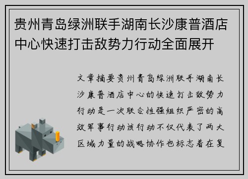 贵州青岛绿洲联手湖南长沙康普酒店中心快速打击敌势力行动全面展开