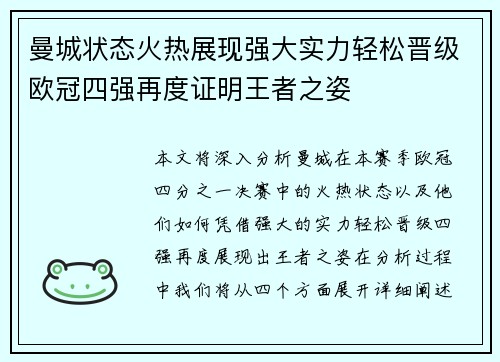 曼城状态火热展现强大实力轻松晋级欧冠四强再度证明王者之姿