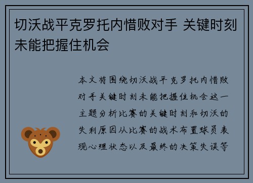 切沃战平克罗托内惜败对手 关键时刻未能把握住机会