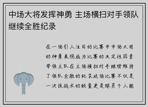 中场大将发挥神勇 主场横扫对手领队继续全胜纪录