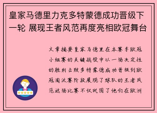 皇家马德里力克多特蒙德成功晋级下一轮 展现王者风范再度亮相欧冠舞台