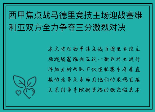 西甲焦点战马德里竞技主场迎战塞维利亚双方全力争夺三分激烈对决