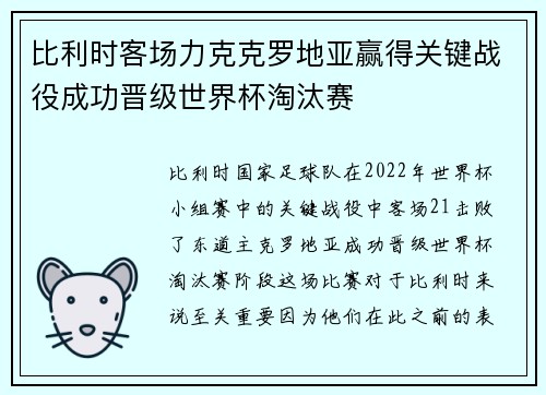 比利时客场力克克罗地亚赢得关键战役成功晋级世界杯淘汰赛