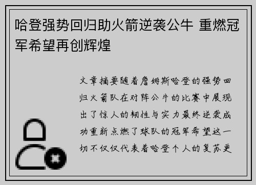 哈登强势回归助火箭逆袭公牛 重燃冠军希望再创辉煌
