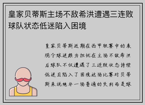 皇家贝蒂斯主场不敌希洪遭遇三连败球队状态低迷陷入困境