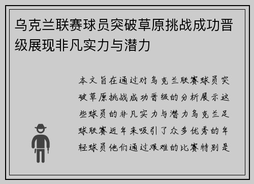 乌克兰联赛球员突破草原挑战成功晋级展现非凡实力与潜力
