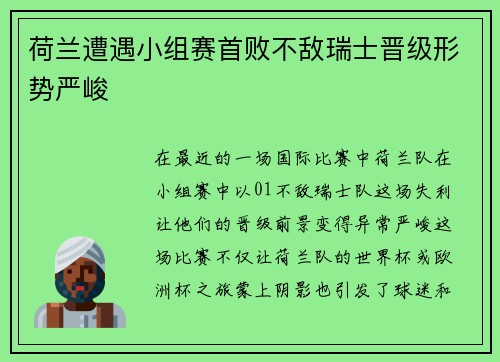 荷兰遭遇小组赛首败不敌瑞士晋级形势严峻