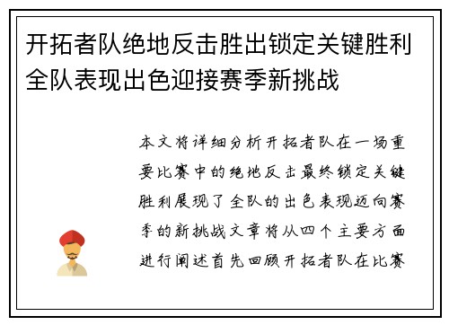 开拓者队绝地反击胜出锁定关键胜利全队表现出色迎接赛季新挑战
