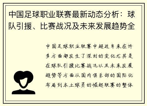 中国足球职业联赛最新动态分析：球队引援、比赛战况及未来发展趋势全景盘点