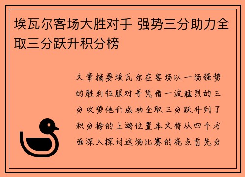 埃瓦尔客场大胜对手 强势三分助力全取三分跃升积分榜