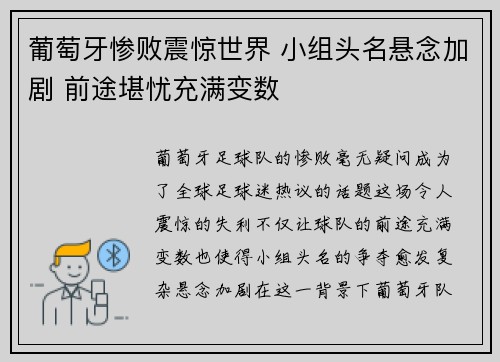 葡萄牙惨败震惊世界 小组头名悬念加剧 前途堪忧充满变数