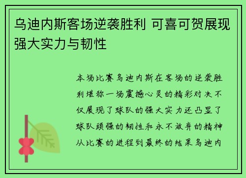 乌迪内斯客场逆袭胜利 可喜可贺展现强大实力与韧性