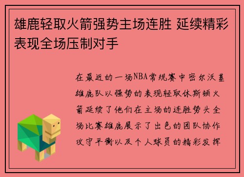 雄鹿轻取火箭强势主场连胜 延续精彩表现全场压制对手