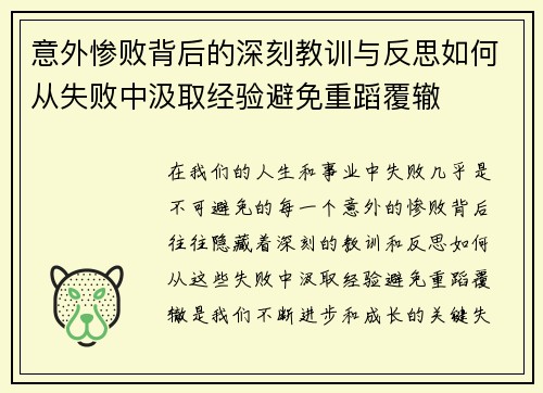 意外惨败背后的深刻教训与反思如何从失败中汲取经验避免重蹈覆辙