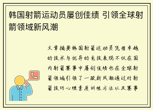 韩国射箭运动员屡创佳绩 引领全球射箭领域新风潮