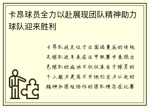 卡昂球员全力以赴展现团队精神助力球队迎来胜利