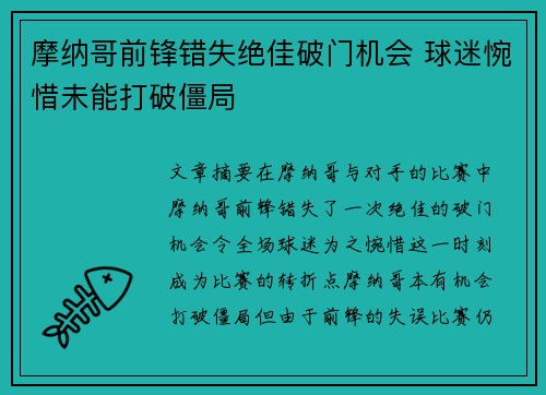摩纳哥前锋错失绝佳破门机会 球迷惋惜未能打破僵局