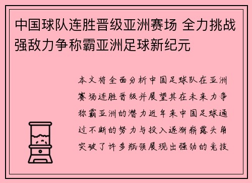 中国球队连胜晋级亚洲赛场 全力挑战强敌力争称霸亚洲足球新纪元
