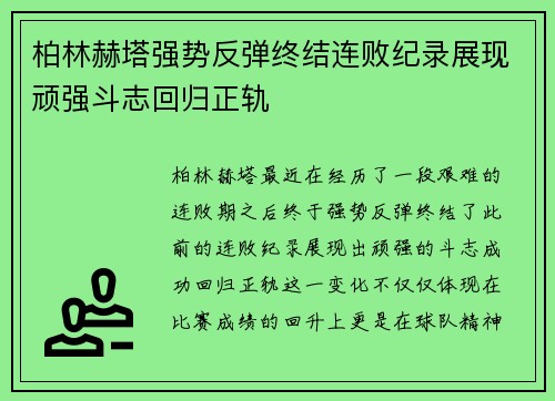 柏林赫塔强势反弹终结连败纪录展现顽强斗志回归正轨