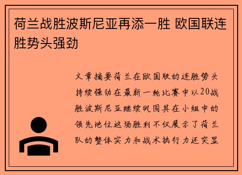 荷兰战胜波斯尼亚再添一胜 欧国联连胜势头强劲