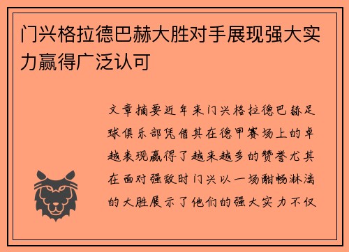门兴格拉德巴赫大胜对手展现强大实力赢得广泛认可