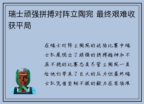 瑞士顽强拼搏对阵立陶宛 最终艰难收获平局