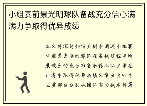 小组赛前景光明球队备战充分信心满满力争取得优异成绩
