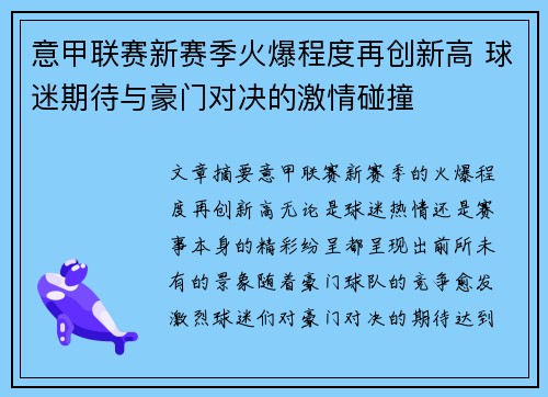 意甲联赛新赛季火爆程度再创新高 球迷期待与豪门对决的激情碰撞
