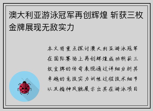 澳大利亚游泳冠军再创辉煌 斩获三枚金牌展现无敌实力