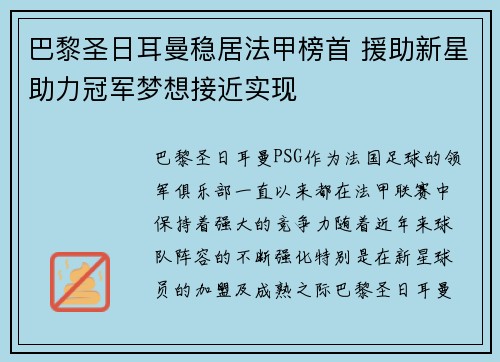 巴黎圣日耳曼稳居法甲榜首 援助新星助力冠军梦想接近实现