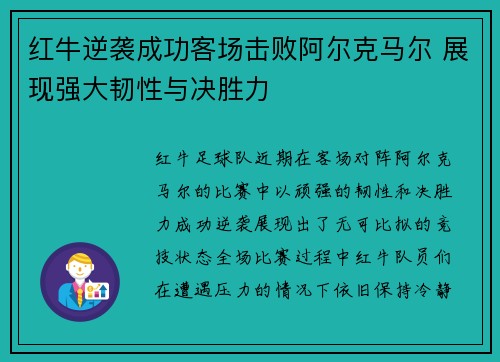 红牛逆袭成功客场击败阿尔克马尔 展现强大韧性与决胜力