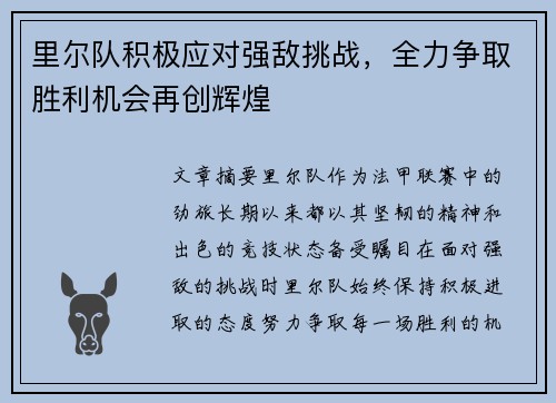 里尔队积极应对强敌挑战，全力争取胜利机会再创辉煌