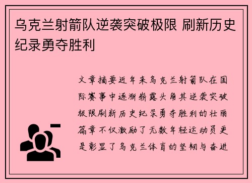 乌克兰射箭队逆袭突破极限 刷新历史纪录勇夺胜利