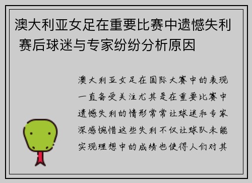 澳大利亚女足在重要比赛中遗憾失利 赛后球迷与专家纷纷分析原因