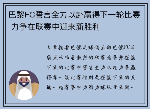 巴黎FC誓言全力以赴赢得下一轮比赛 力争在联赛中迎来新胜利