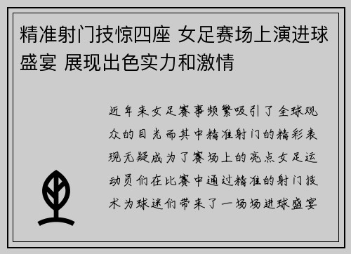 精准射门技惊四座 女足赛场上演进球盛宴 展现出色实力和激情