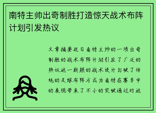 南特主帅出奇制胜打造惊天战术布阵计划引发热议