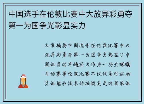 中国选手在伦敦比赛中大放异彩勇夺第一为国争光彰显实力