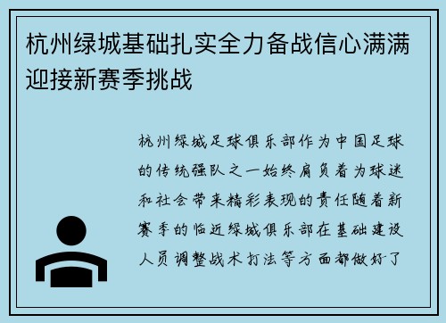 杭州绿城基础扎实全力备战信心满满迎接新赛季挑战